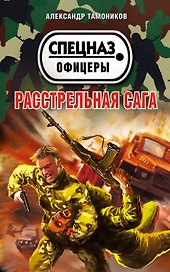 Расстрельная сага