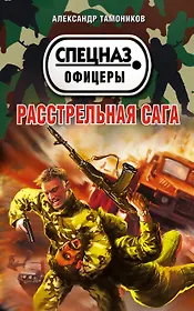 Расстрельная сага