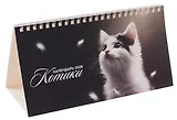 Календарь 2026г 210*120 "Котики" настольный, домик