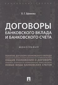 Договоры банковского вклада и банковского счета. Монография.