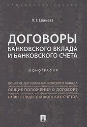 Договоры банковского вклада и банковского счета. Монография.