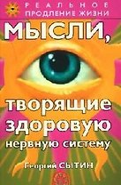 Мысли, творящие здоровую нервную систему