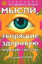 Мысли, творящие здоровую нервную систему