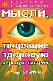 Мысли, творящие здоровую нервную систему