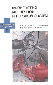 Физиология мышечной и нервной систем: Учебное пособие