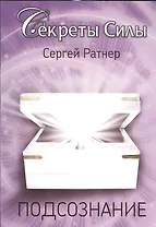 Подсознания