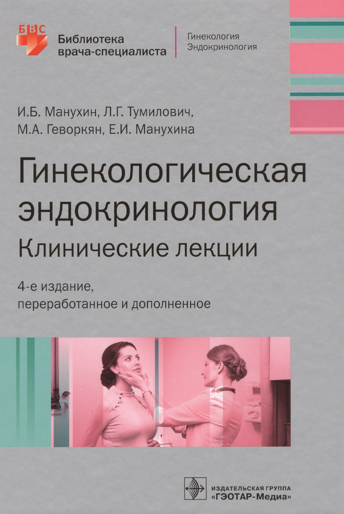 

Гинекологическая эндокринология Клинич. лекции (4 изд) (БиблВрСпец/Гин.Эндокр.) Манухин