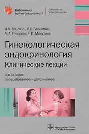 Гинекологическая эндокринология Клинич. лекции (4 изд) (БиблВрСпец/Гин.Эндокр.) Манухин