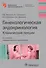 Гинекологическая эндокринология Клинич. лекции (4 изд) (БиблВрСпец/Гин.Эндокр.) Манухин - 0