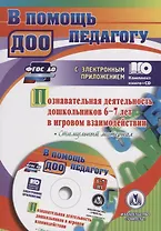 Познавательная деятельность дошкольников 6-7 лет в игровом взаимодействии: коррекционно-развивающие