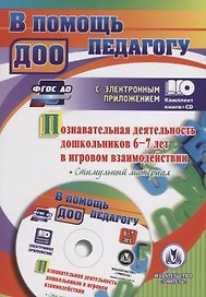 Познавательная деятельность дошкольников 6-7 лет в игровом взаимодействии. Стимульный материал. Книга+CD (Комплект)