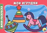 РАСКРАСКИ А5 эконом. альбомные. МОИ ИГРУШКИ