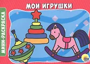 РАСКРАСКИ А5 эконом. альбомные. МОИ ИГРУШКИ