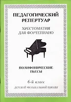 Хрестоматия для фортепиано, 6-й класс (пед. репертуар) Полифонические пьесы.