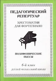 Хрестоматия для фортепиано, 6-й класс (пед. репертуар) Полифонические пьесы.
