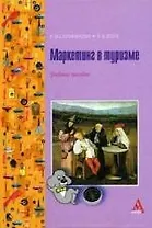 Маркетинг в туризме: Учебное пособие
