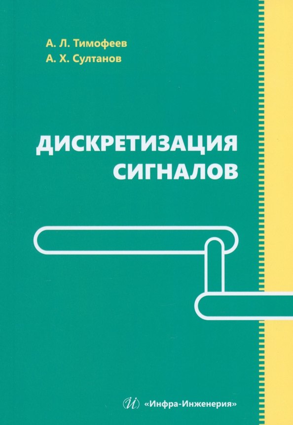 

Дискретизация сигналов