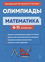 Математика. 6-11 классы. Подготовка к олимпиадам: основные идеи, темы, типы задач
