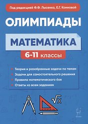 Математика. 6-11 классы. Подготовка к олимпиадам: основные идеи, темы, типы задач