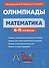 Математика. 6-11 классы. Подготовка к олимпиадам: основные идеи, темы, типы задач - 0