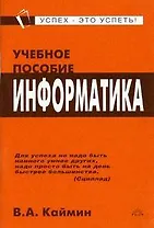 Информатика: Учебное пособие