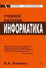 Информатика: Учебное пособие