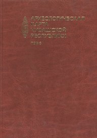 Археологическая карта Чувашской Республики т.3 (Михайлов)