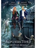 Королева теней. Двойная звезда - 0