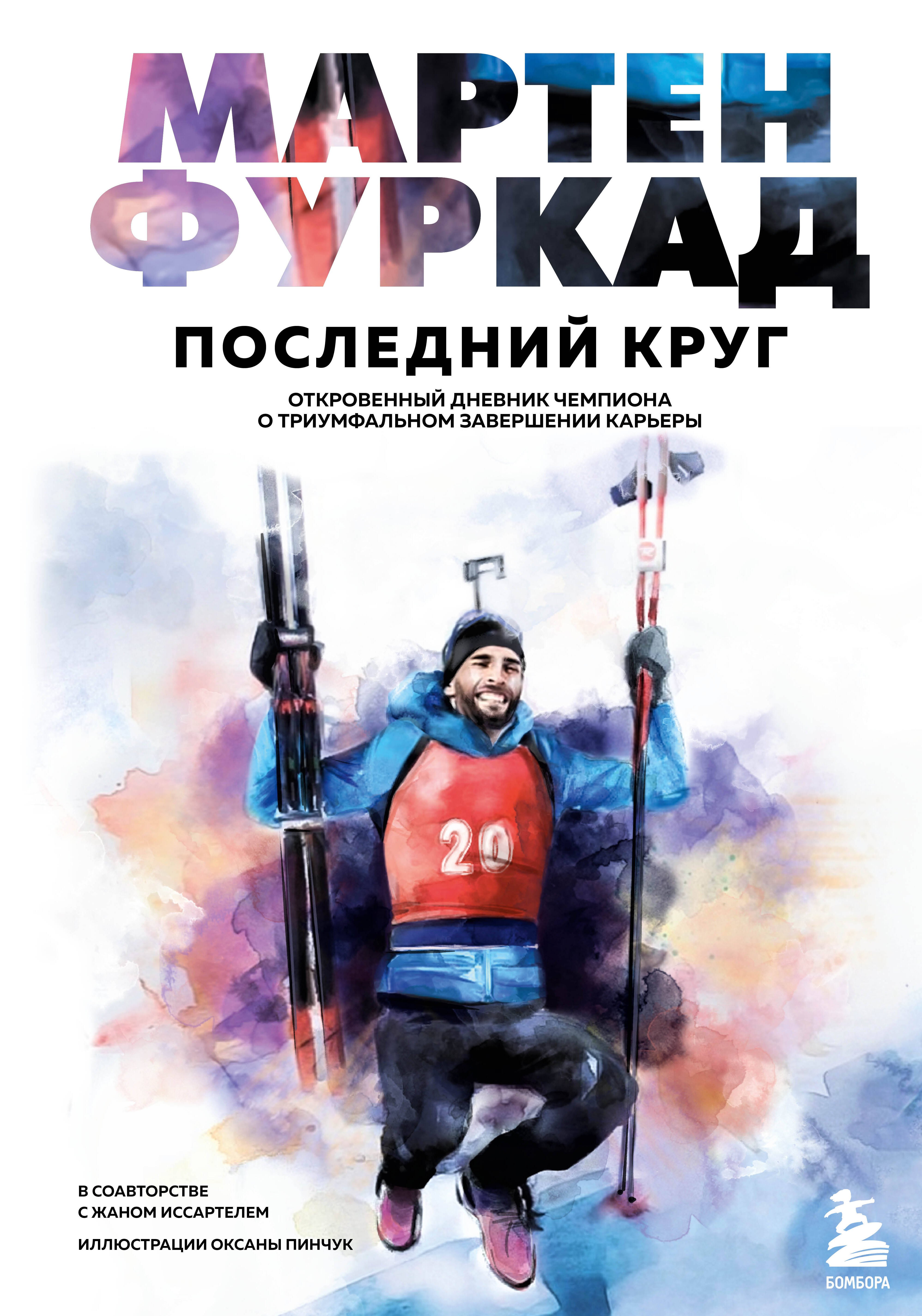 Спортсмены Мартен Фуркад. Последний круг. Откровенный дневник чемпиона о триумфальном завершении карьеры