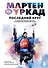 Мартен Фуркад. Последний круг. Откровенный дневник чемпиона о триумфальном завершении карьеры - 0