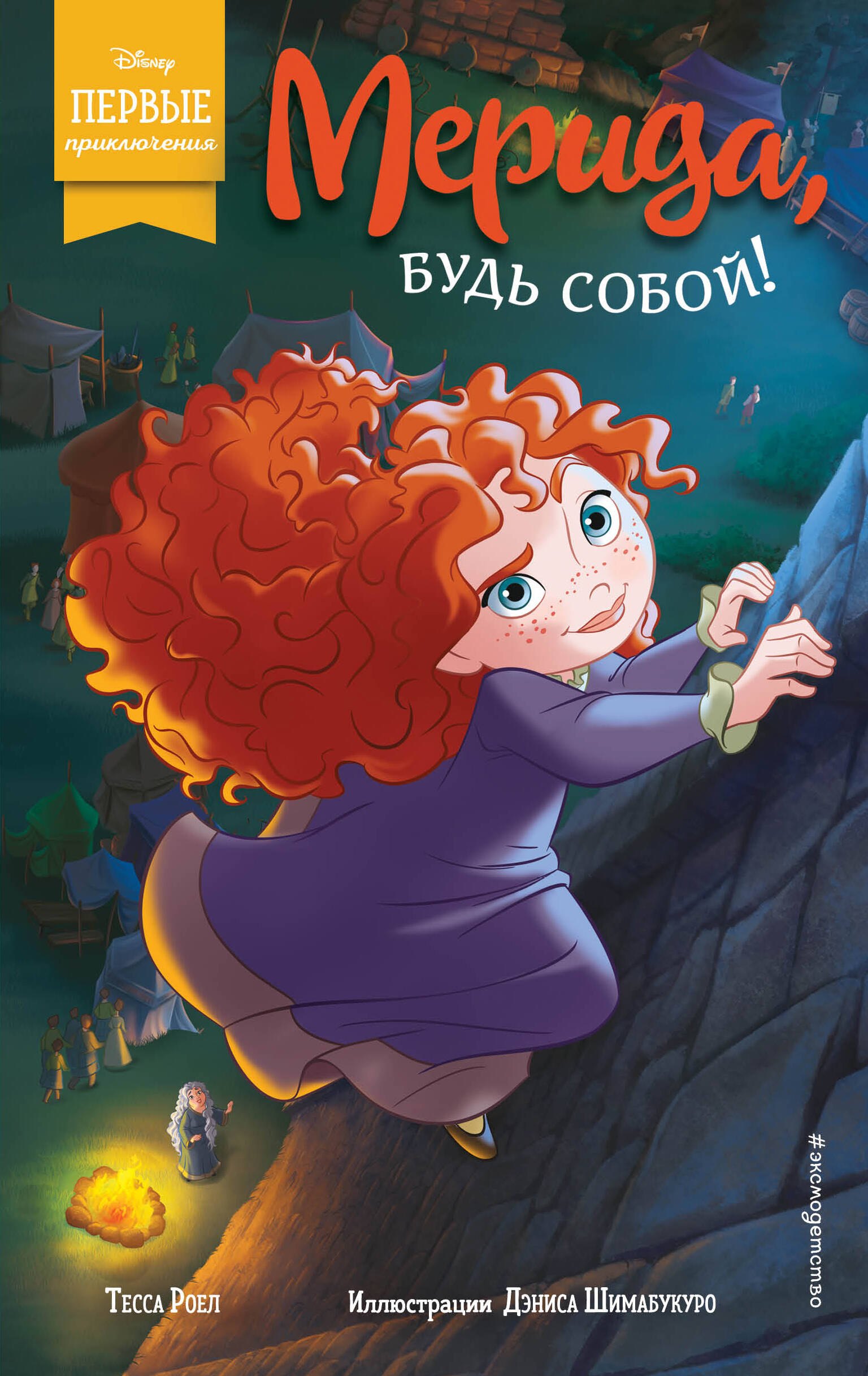 

Мерида, будь собой!