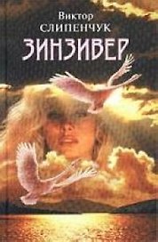Зинзивер