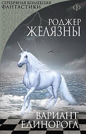 Вариант Единорога
