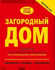 Загородный дом. Полное иллюстрированное руководство по строительству