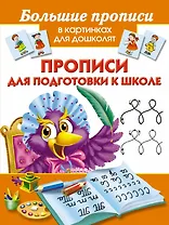 Большие прописи в картинках для дошколят. Прописи для подготовки к школе