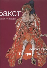 Бакст. Искусство Театра и Танца.