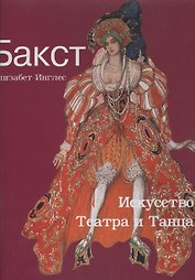 Бакст. Искусство Театра и Танца.