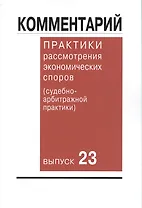 Комментарий практики рассмотрения экономических споров (судебно-арбитражной практики). Вып. 23
