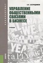 Управление общественными связями в бизнесе Учебник (мБакалавриат) Загородников