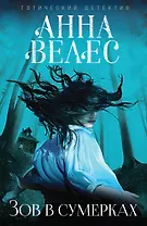 Зов в сумерках