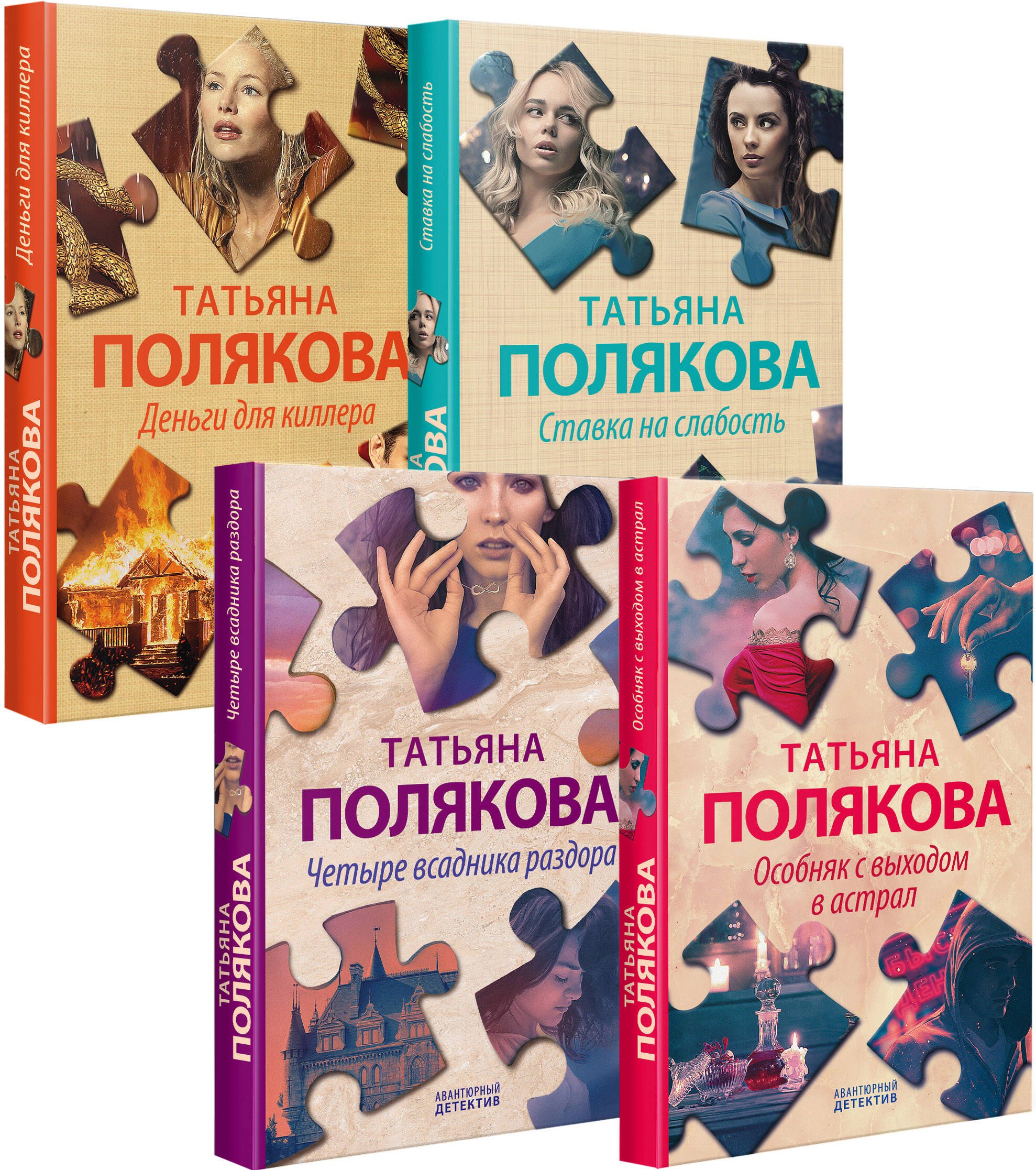 

Комплект Детективные авантюры Татьяны Поляковой. Особняк с выходом в астрал+Четыре всадника раздора+Ставка на слабость+Деньги для киллера
