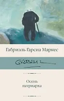 Осень патриарха (новый перевод)