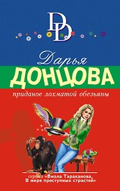 Приданое лохматой обезьяны