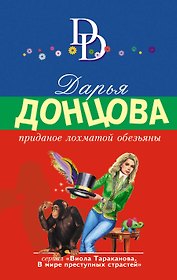 Приданое лохматой обезьяны