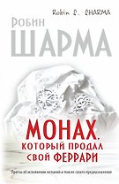 Монах, который продал свой "феррари". Притча об исполнении желаний и поиске своего предназначения