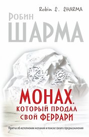 Монах, который продал свой "феррари". Притча об исполнении желаний и поиске своего предназначения