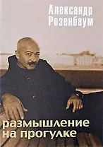 Размышление на прогулке