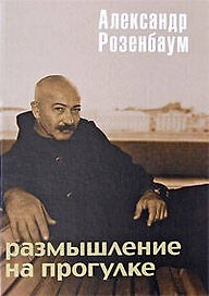 Размышление на прогулке