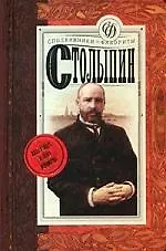 Столыпин