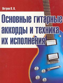 Основные гитарные аккорды и техника их исполнения